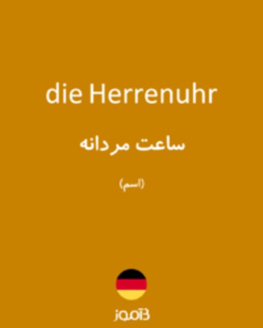  تصویر die Herrenuhr - دیکشنری انگلیسی بیاموز