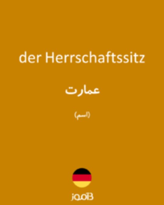  تصویر der Herrschaftssitz - دیکشنری انگلیسی بیاموز