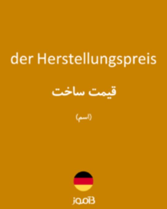  تصویر der Herstellungspreis - دیکشنری انگلیسی بیاموز