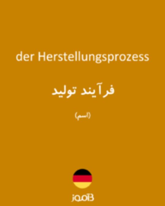  تصویر der Herstellungsprozess - دیکشنری انگلیسی بیاموز