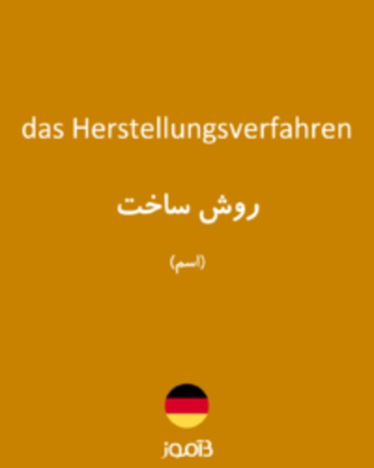  تصویر das Herstellungsverfahren - دیکشنری انگلیسی بیاموز