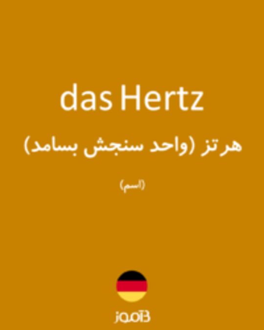  تصویر das Hertz - دیکشنری انگلیسی بیاموز