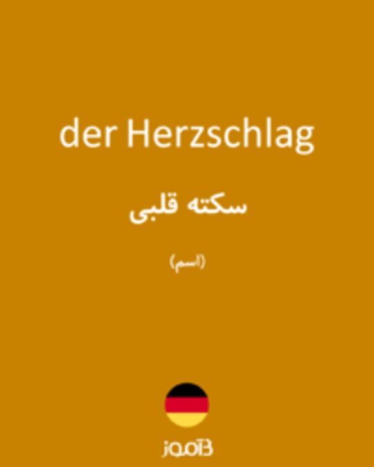  تصویر der Herzschlag - دیکشنری انگلیسی بیاموز