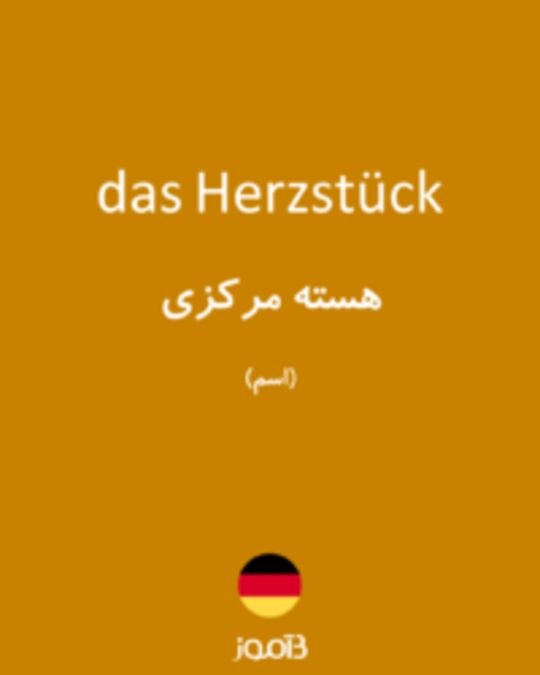  تصویر das Herzstück - دیکشنری انگلیسی بیاموز