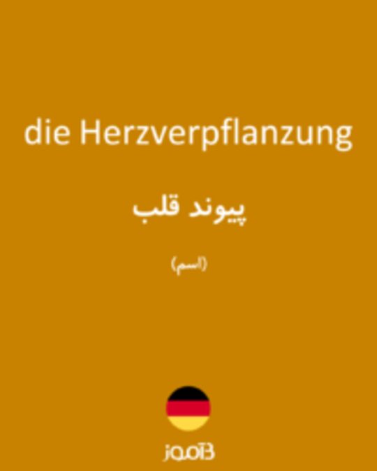  تصویر die Herzverpflanzung - دیکشنری انگلیسی بیاموز