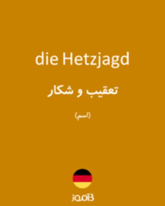  تصویر die Hetzjagd - دیکشنری انگلیسی بیاموز