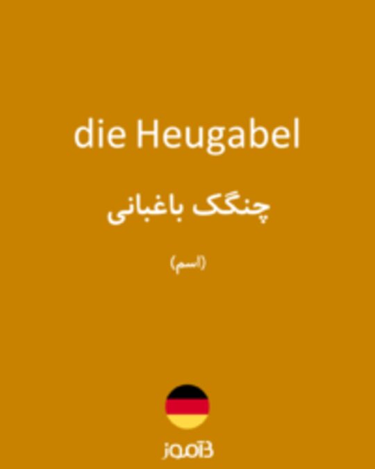  تصویر die Heugabel - دیکشنری انگلیسی بیاموز