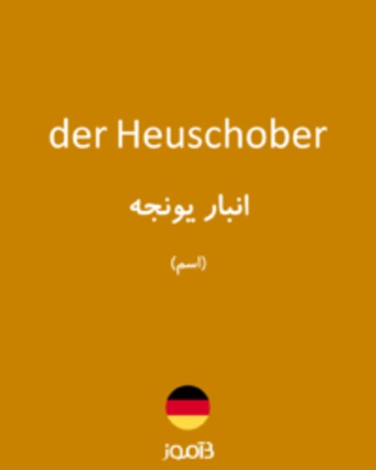  تصویر der Heuschober - دیکشنری انگلیسی بیاموز