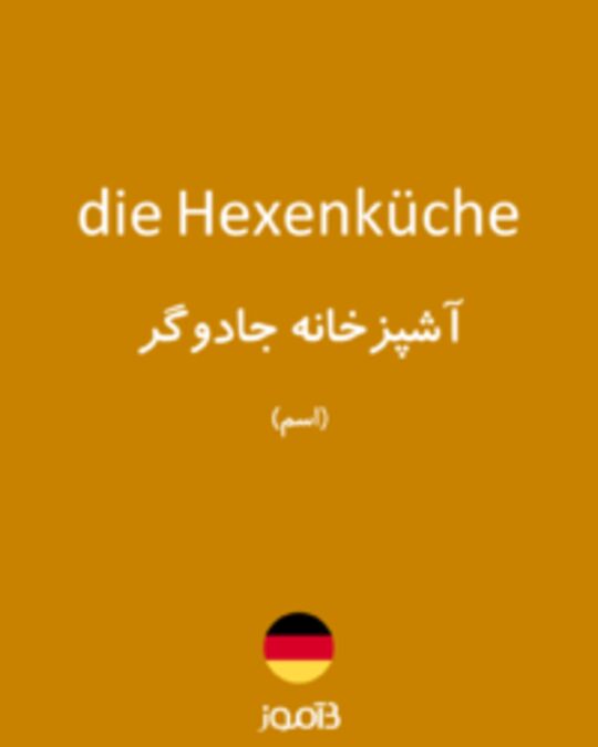  تصویر die Hexenküche - دیکشنری انگلیسی بیاموز