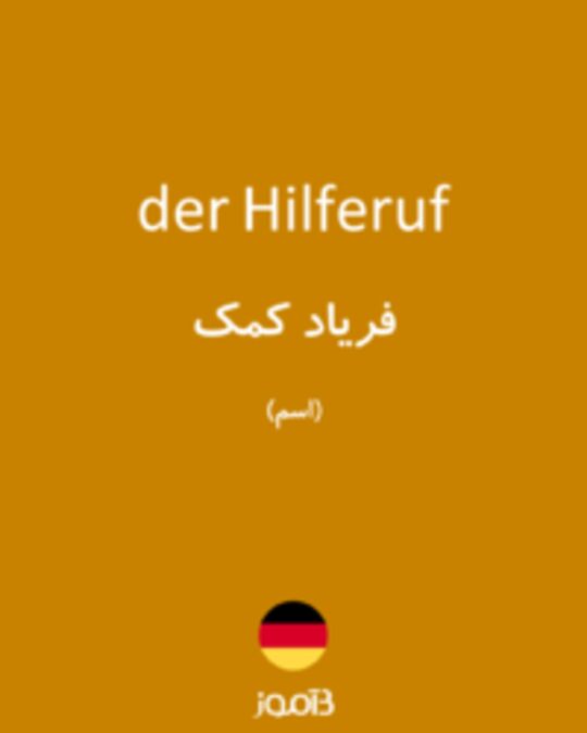  تصویر der Hilferuf - دیکشنری انگلیسی بیاموز