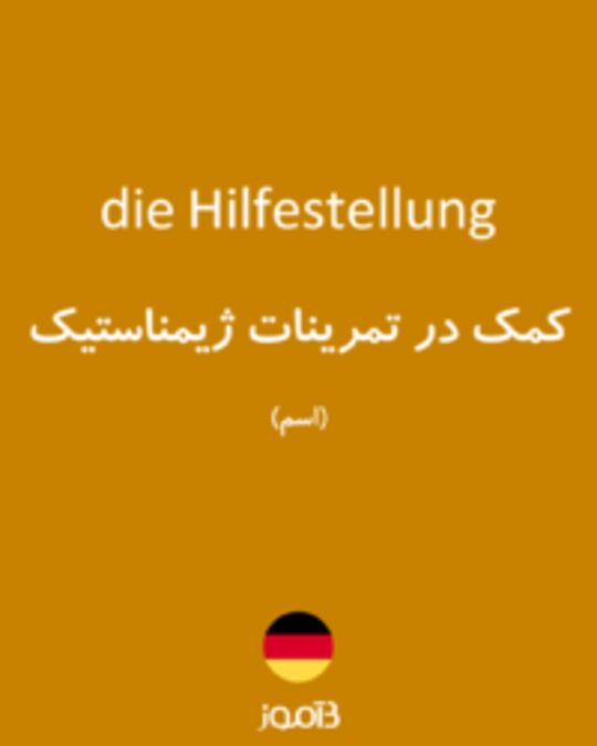  تصویر die Hilfestellung - دیکشنری انگلیسی بیاموز