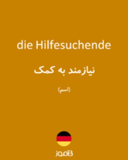  تصویر die Hilfesuchende - دیکشنری انگلیسی بیاموز