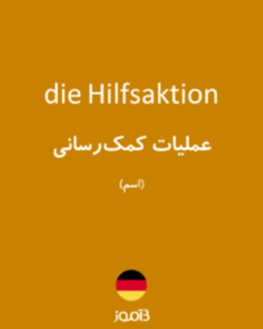  تصویر die Hilfsaktion - دیکشنری انگلیسی بیاموز