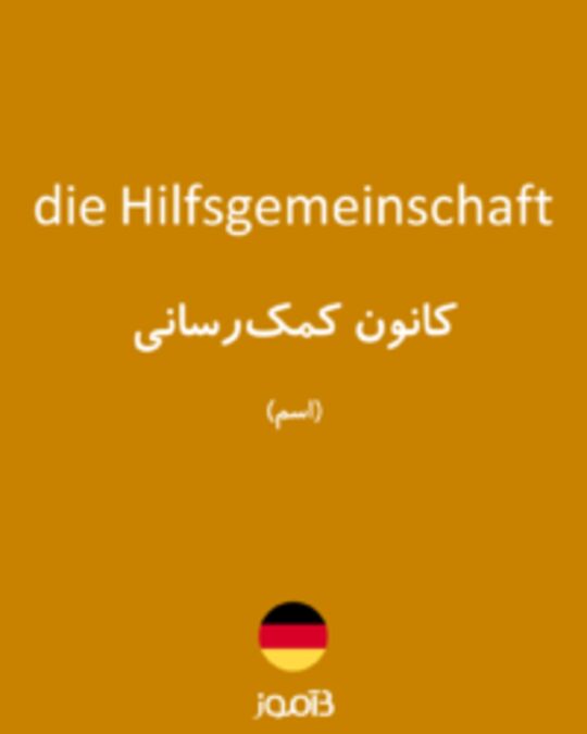  تصویر die Hilfsgemeinschaft - دیکشنری انگلیسی بیاموز