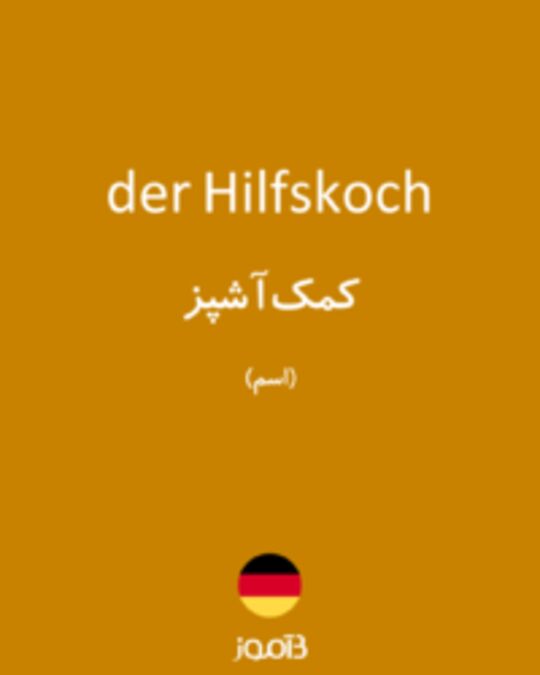  تصویر der Hilfskoch - دیکشنری انگلیسی بیاموز