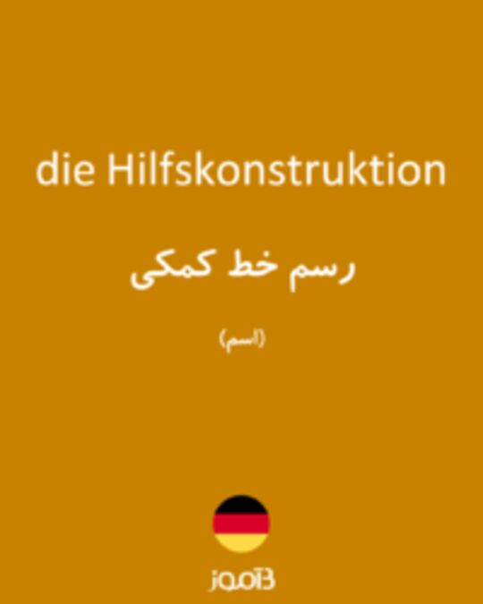  تصویر die Hilfskonstruktion - دیکشنری انگلیسی بیاموز