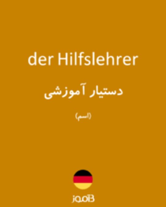  تصویر der Hilfslehrer - دیکشنری انگلیسی بیاموز