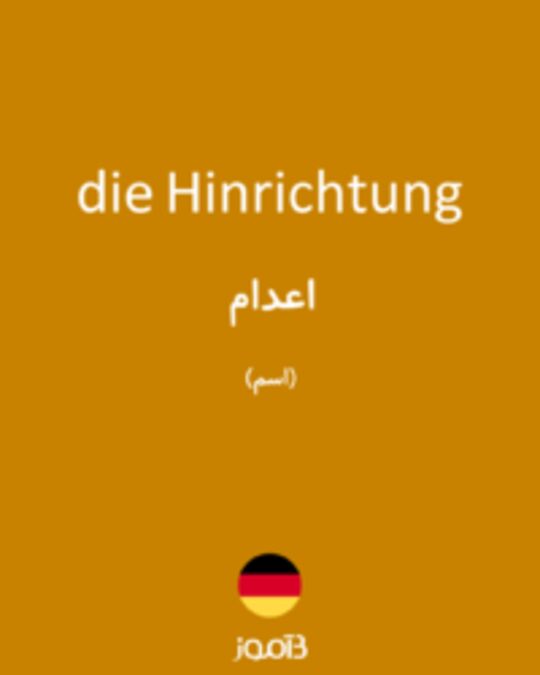  تصویر die Hinrichtung - دیکشنری انگلیسی بیاموز