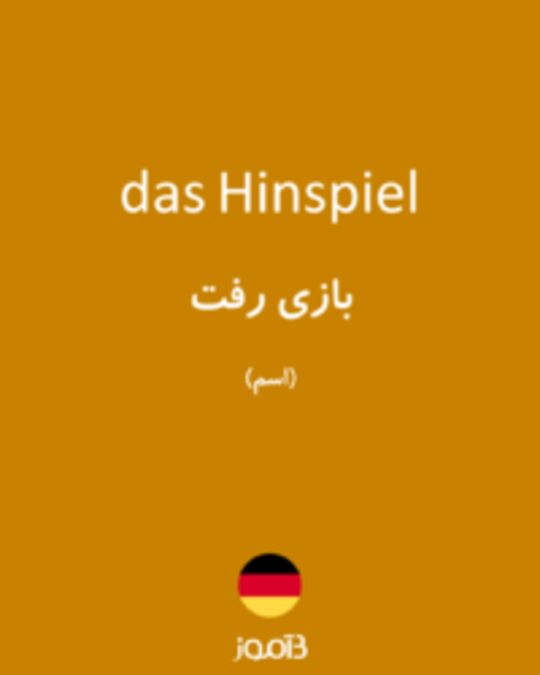  تصویر das Hinspiel - دیکشنری انگلیسی بیاموز