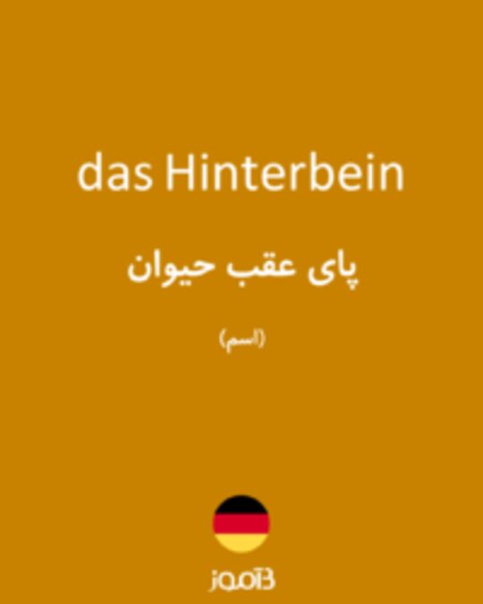  تصویر das Hinterbein - دیکشنری انگلیسی بیاموز