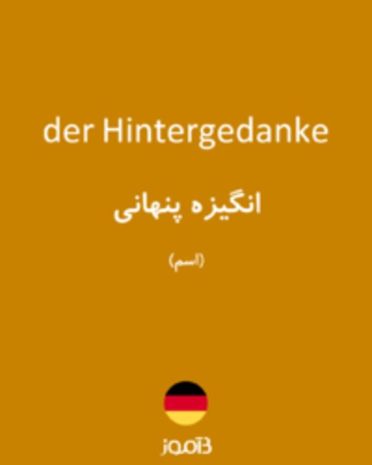  تصویر der Hintergedanke - دیکشنری انگلیسی بیاموز