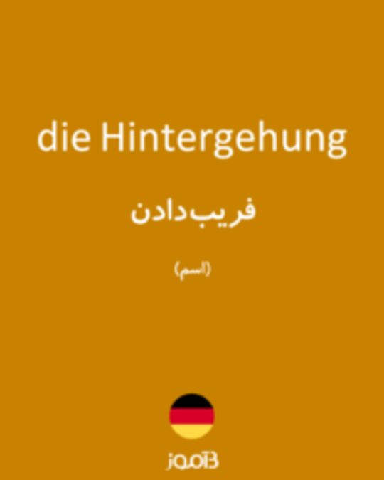  تصویر die Hintergehung - دیکشنری انگلیسی بیاموز