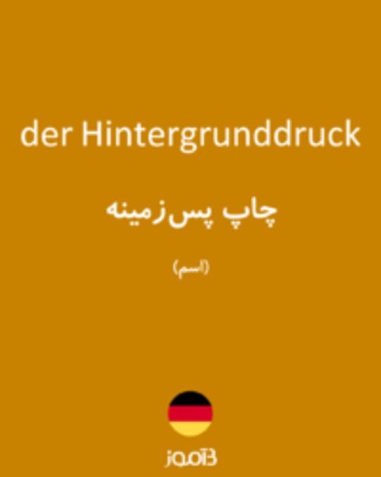  تصویر der Hintergrunddruck - دیکشنری انگلیسی بیاموز