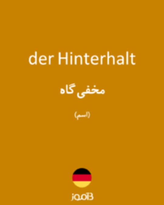  تصویر der Hinterhalt - دیکشنری انگلیسی بیاموز