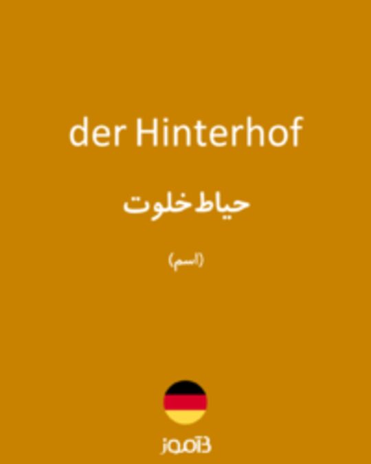  تصویر der Hinterhof - دیکشنری انگلیسی بیاموز