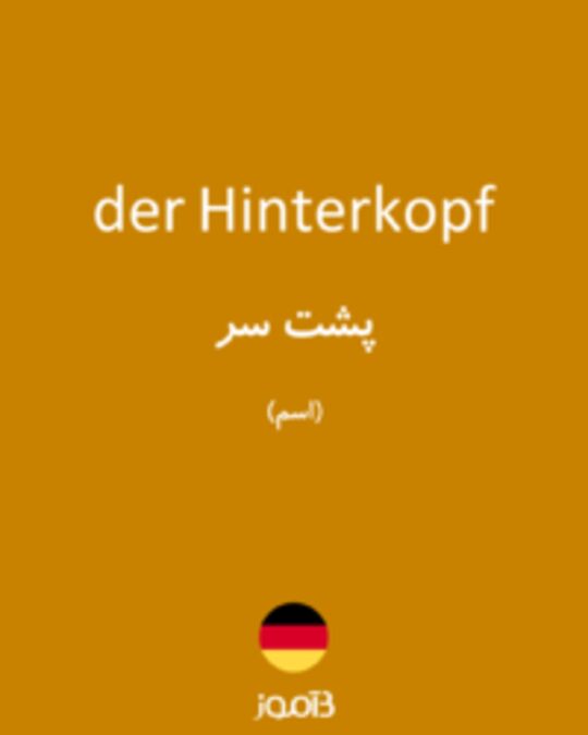  تصویر der Hinterkopf - دیکشنری انگلیسی بیاموز