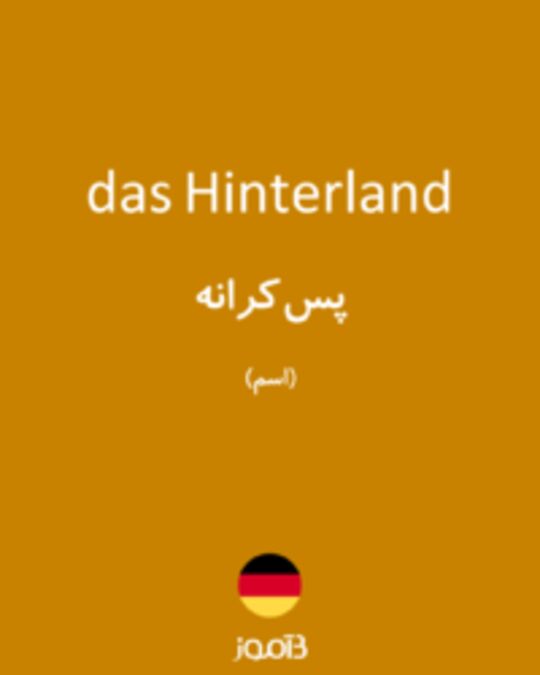  تصویر das Hinterland - دیکشنری انگلیسی بیاموز