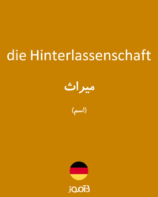  تصویر die Hinterlassenschaft - دیکشنری انگلیسی بیاموز