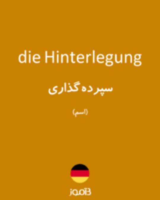  تصویر die Hinterlegung - دیکشنری انگلیسی بیاموز