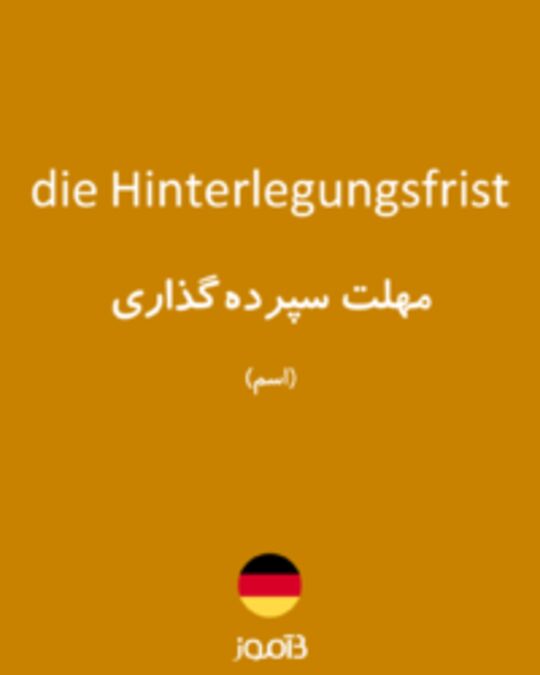  تصویر die Hinterlegungsfrist - دیکشنری انگلیسی بیاموز