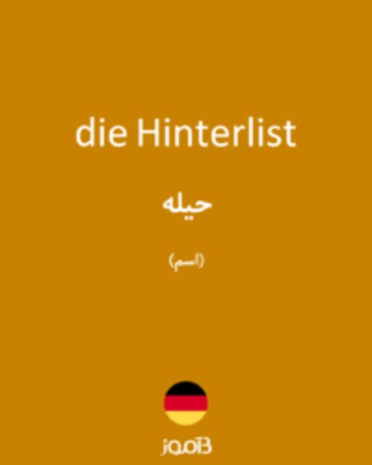  تصویر die Hinterlist - دیکشنری انگلیسی بیاموز