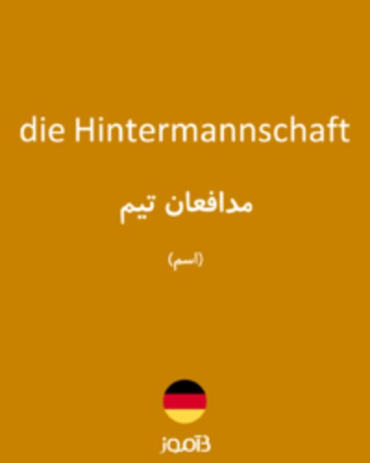  تصویر die Hintermannschaft - دیکشنری انگلیسی بیاموز