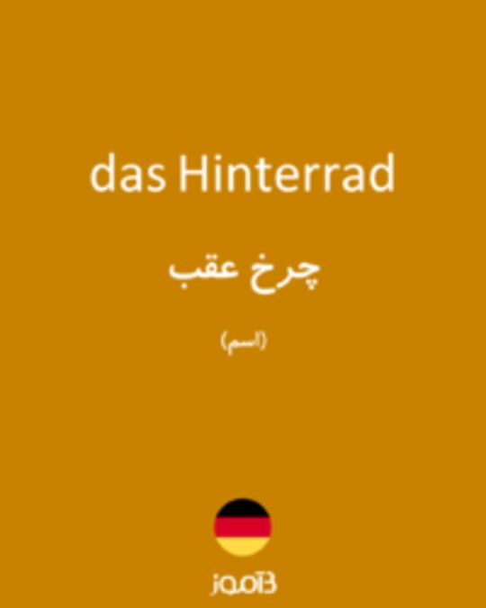  تصویر das Hinterrad - دیکشنری انگلیسی بیاموز