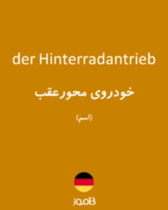  تصویر der Hinterradantrieb - دیکشنری انگلیسی بیاموز