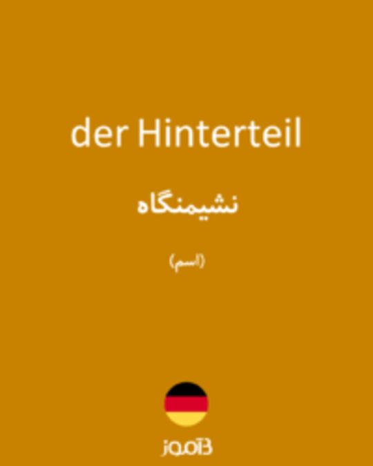  تصویر der Hinterteil - دیکشنری انگلیسی بیاموز