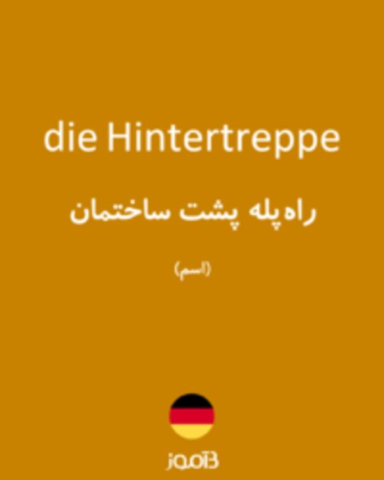  تصویر die Hintertreppe - دیکشنری انگلیسی بیاموز