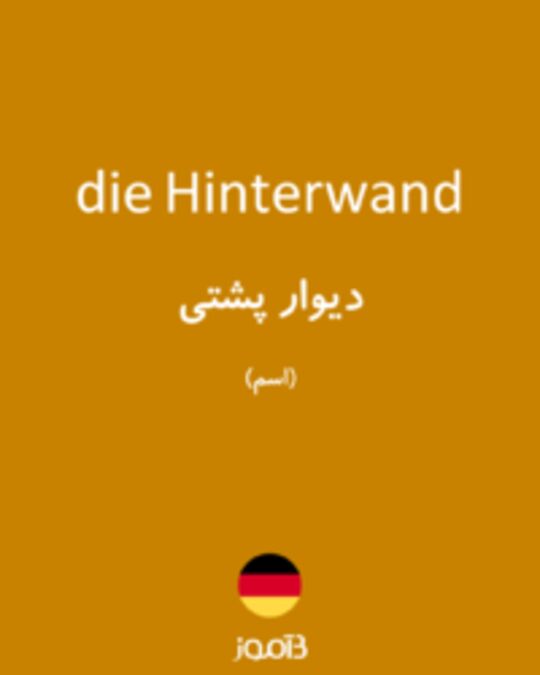  تصویر die Hinterwand - دیکشنری انگلیسی بیاموز