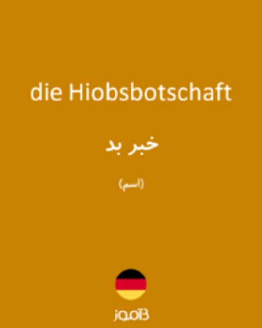  تصویر die Hiobsbotschaft - دیکشنری انگلیسی بیاموز