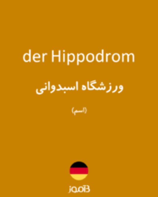  تصویر der Hippodrom - دیکشنری انگلیسی بیاموز