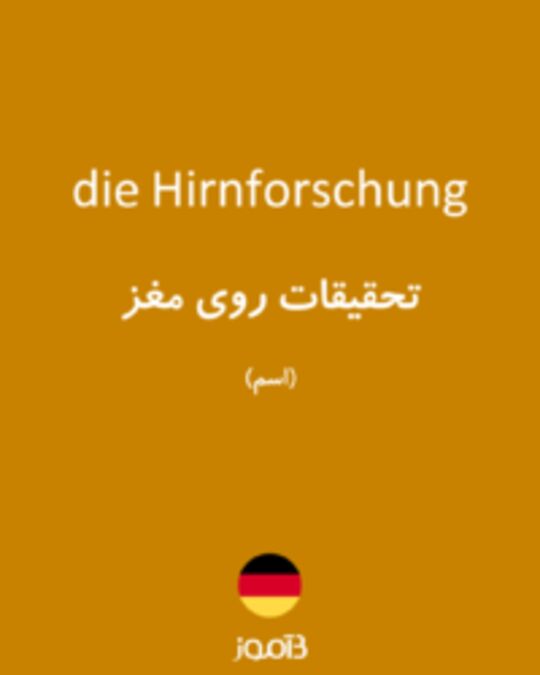  تصویر die Hirnforschung - دیکشنری انگلیسی بیاموز