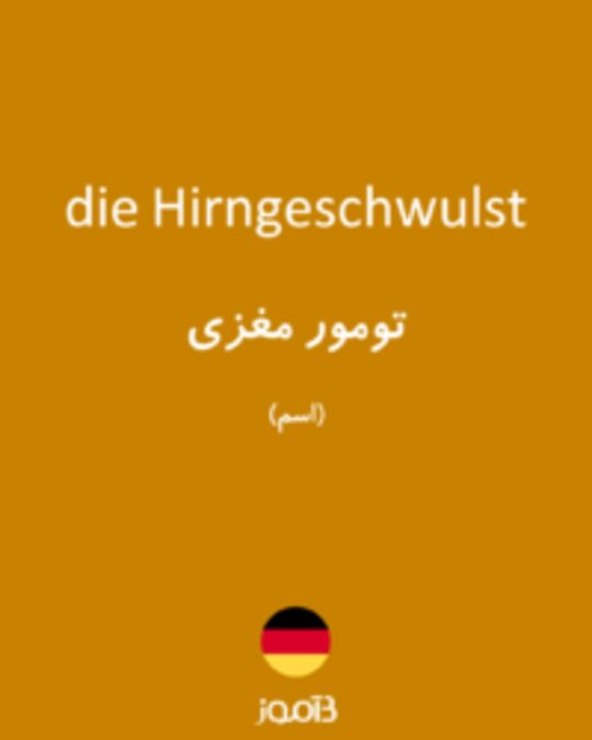  تصویر die Hirngeschwulst - دیکشنری انگلیسی بیاموز