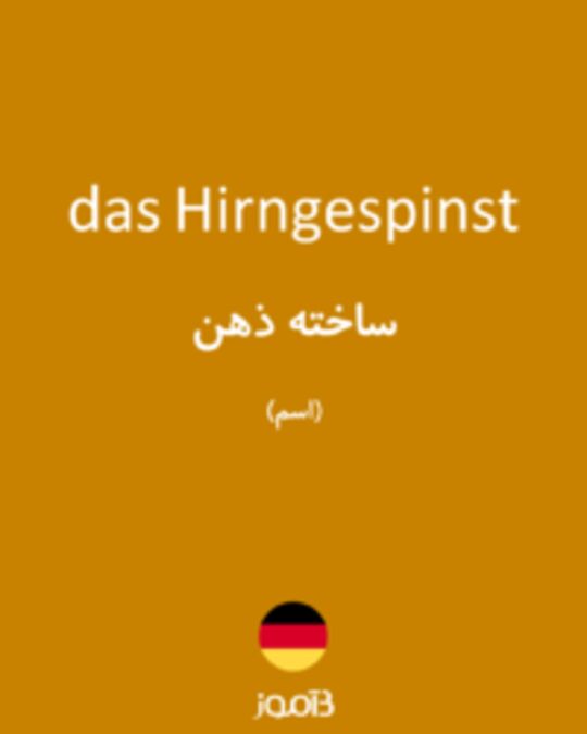  تصویر das Hirngespinst - دیکشنری انگلیسی بیاموز