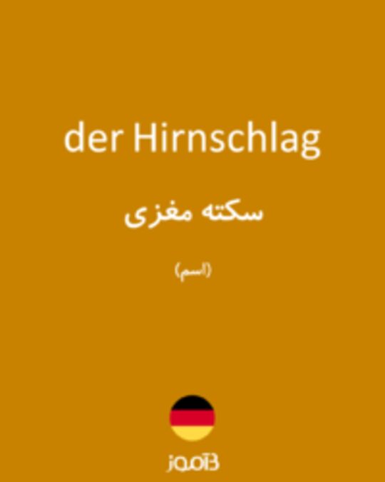  تصویر der Hirnschlag - دیکشنری انگلیسی بیاموز