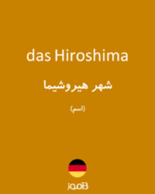  تصویر das Hiroshima - دیکشنری انگلیسی بیاموز