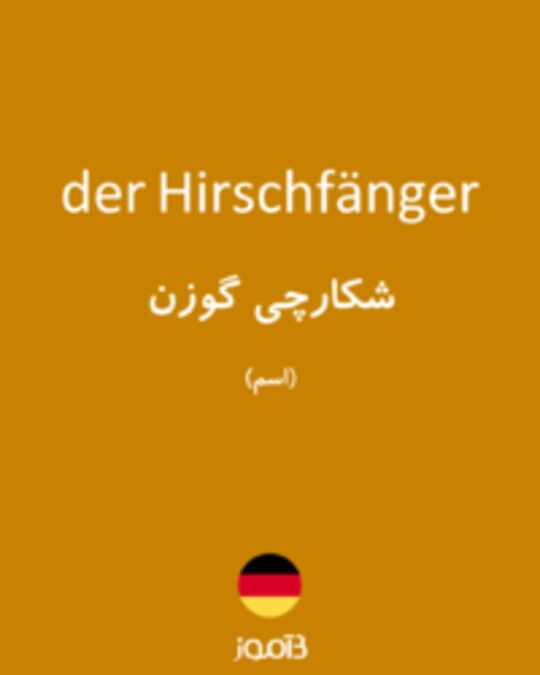  تصویر der Hirschfänger - دیکشنری انگلیسی بیاموز