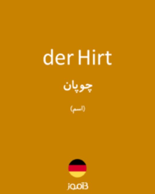  تصویر der Hirt - دیکشنری انگلیسی بیاموز